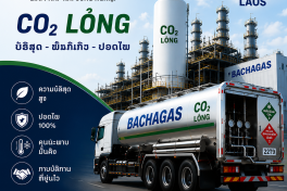 BACHAGAS ຈຳໜ່າຍ CO2 ແຫຼວ, CO2 ສຳລັບອາຫານ, CO2 ອຸດສາຫະກຳ ແລະ Dry Ice ທົ່ວປະເທດລາວ. ສົ່ງມອບໄວ ແລະ ບໍລິການ 24/7.